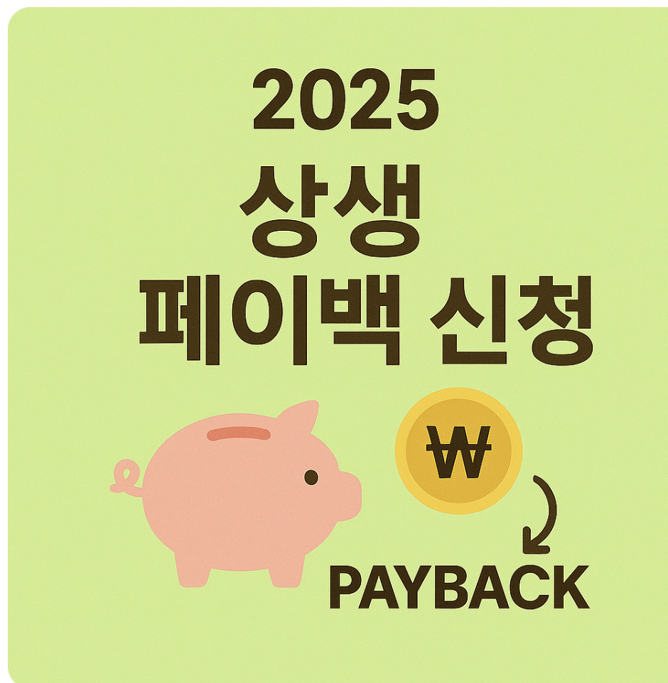 2025상생페이백신청