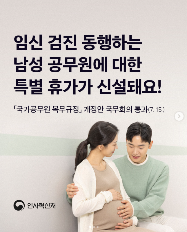 2025 임신검진동행휴가 완벽 가이드 ❘ 남성 공무원 최대 10일 특별휴가 총정리
