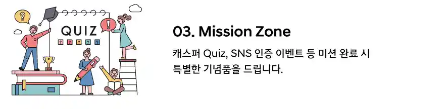 3_미션 존 캐스퍼 SNS 이벤트 및 미션 완료 시 기념품 증정