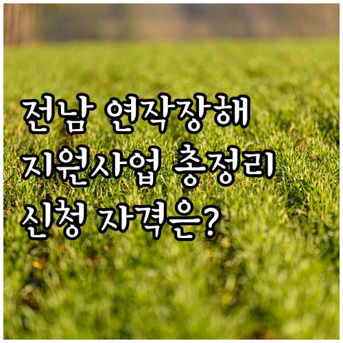 2025 전라남도 연작장해 경감제 지..