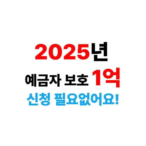 예금자 보호법 1억까지 보호