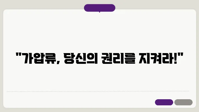 가압류 관련 주의 사항