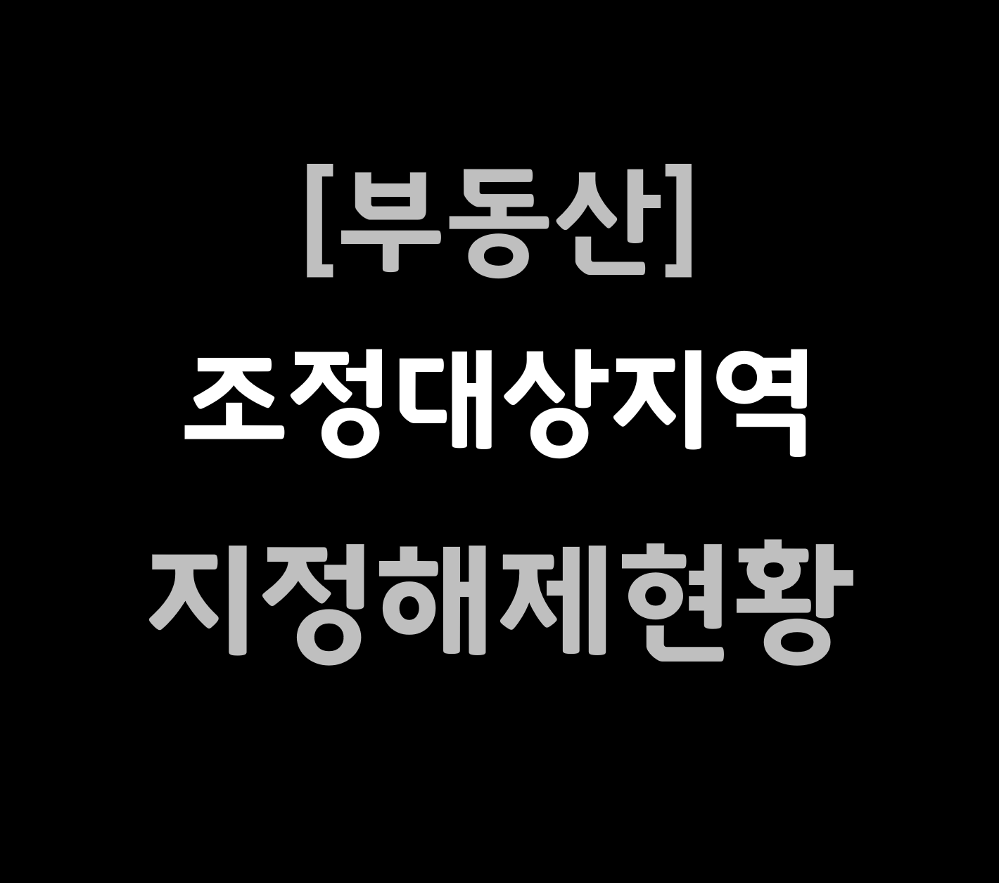 조정대상지역 지정해제현황