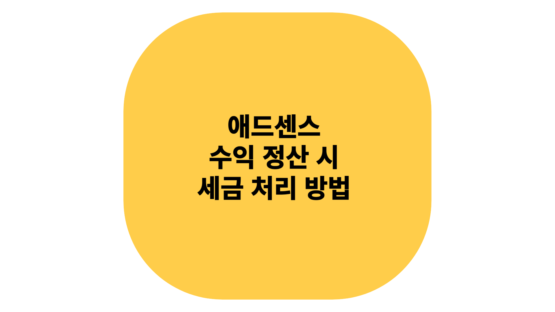 애드센스 수익 정산 시 세금 처리 방법