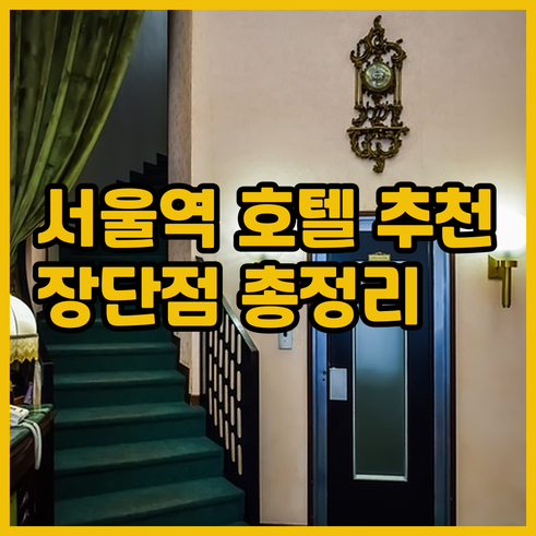서울 시청역 호텔 추천 5곳 장점 단