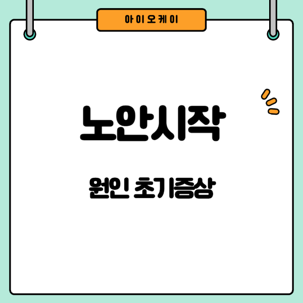 노안시작원인