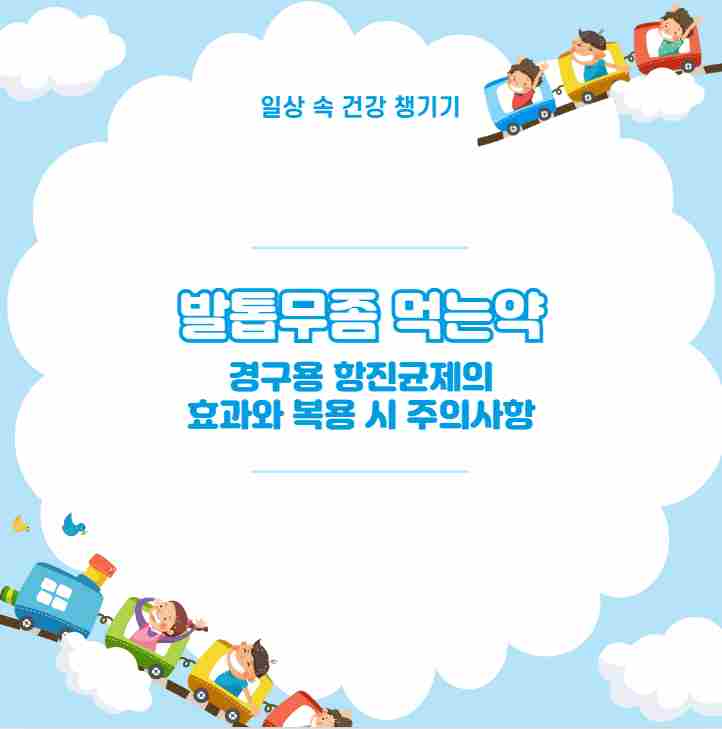 발톱무좀 먹는약 경구용 항진균제의 효과와 복용 시 주의사항