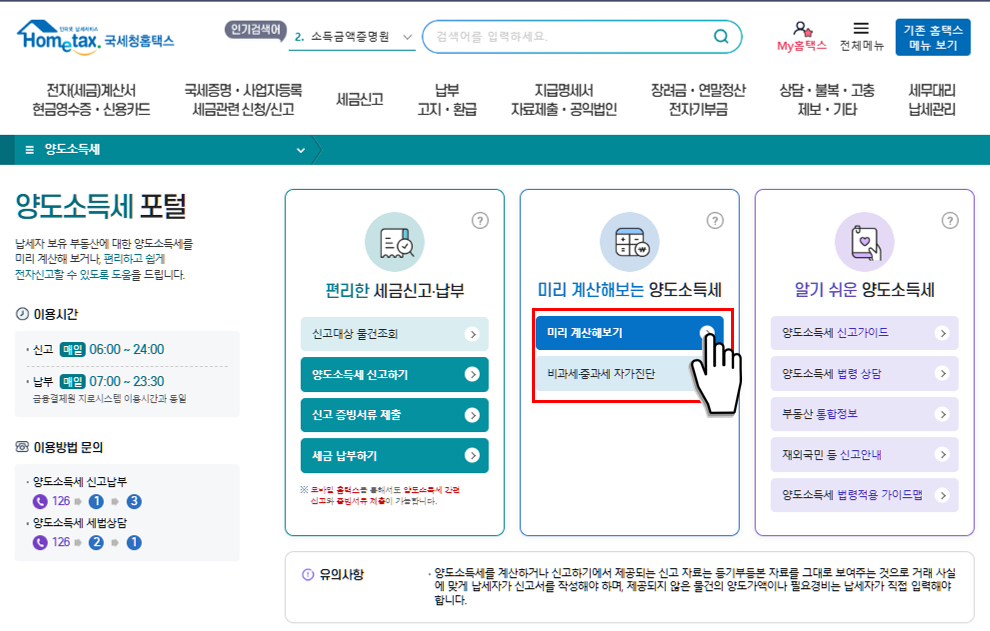 양도소득세 모의계산(출처 : 홈텍스)