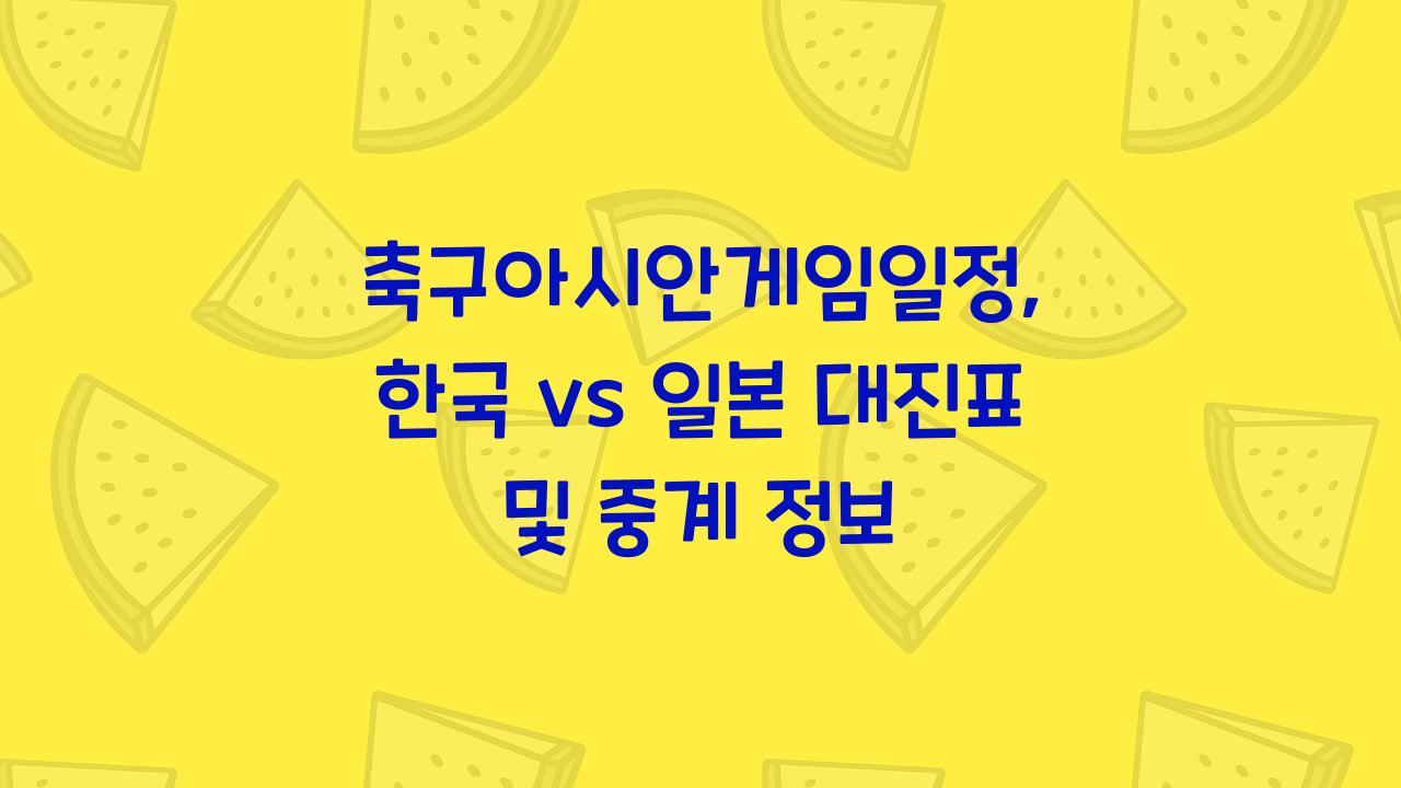축구아시안게임일정