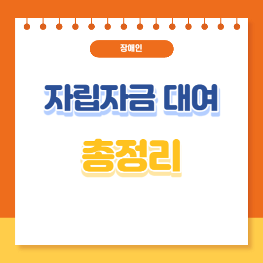 장애인 자립자금 대여 장애인 대출 총정리