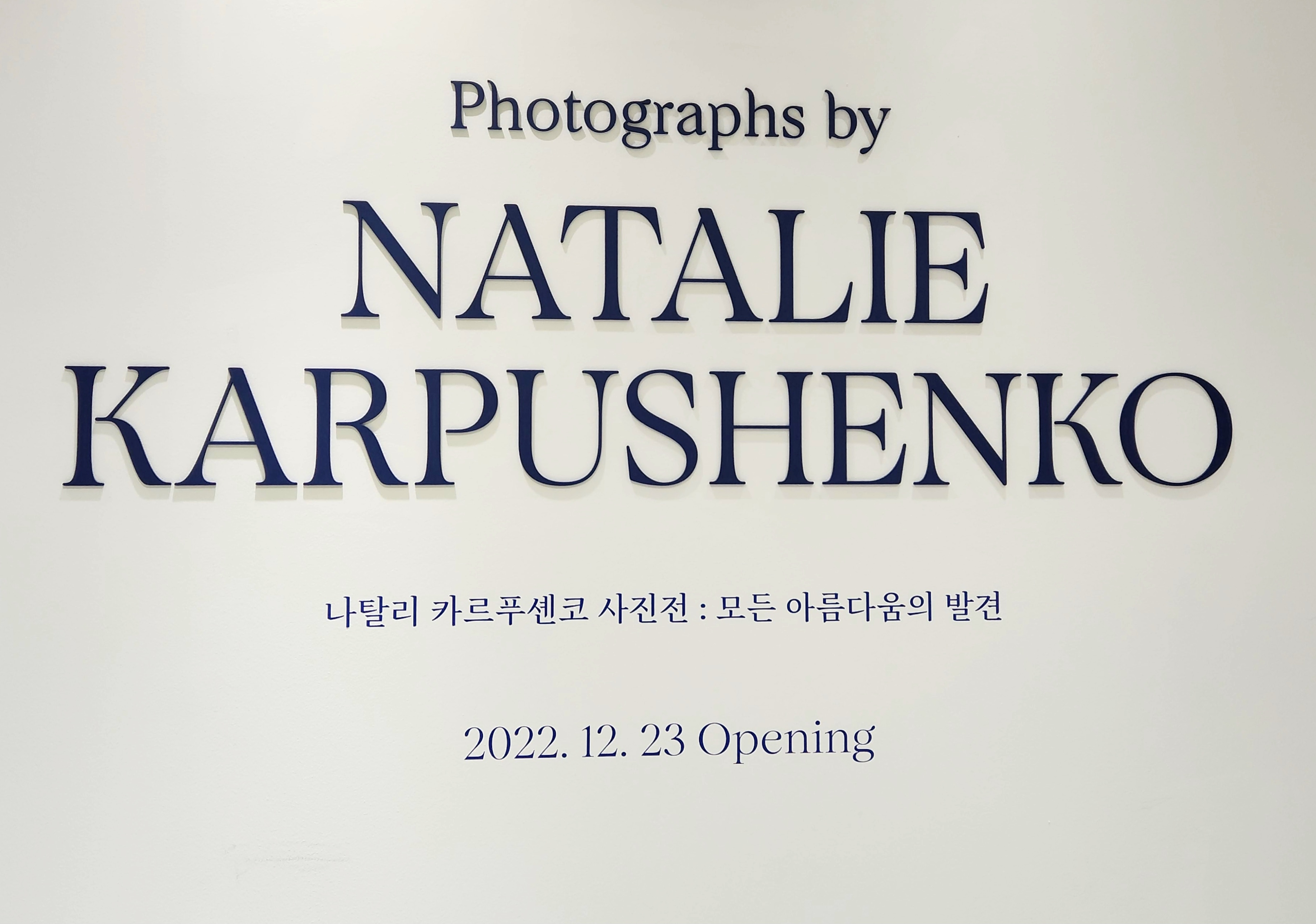 나탈리 카르푸센코 사진전