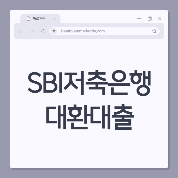 SBI저축은행 대환대출 01