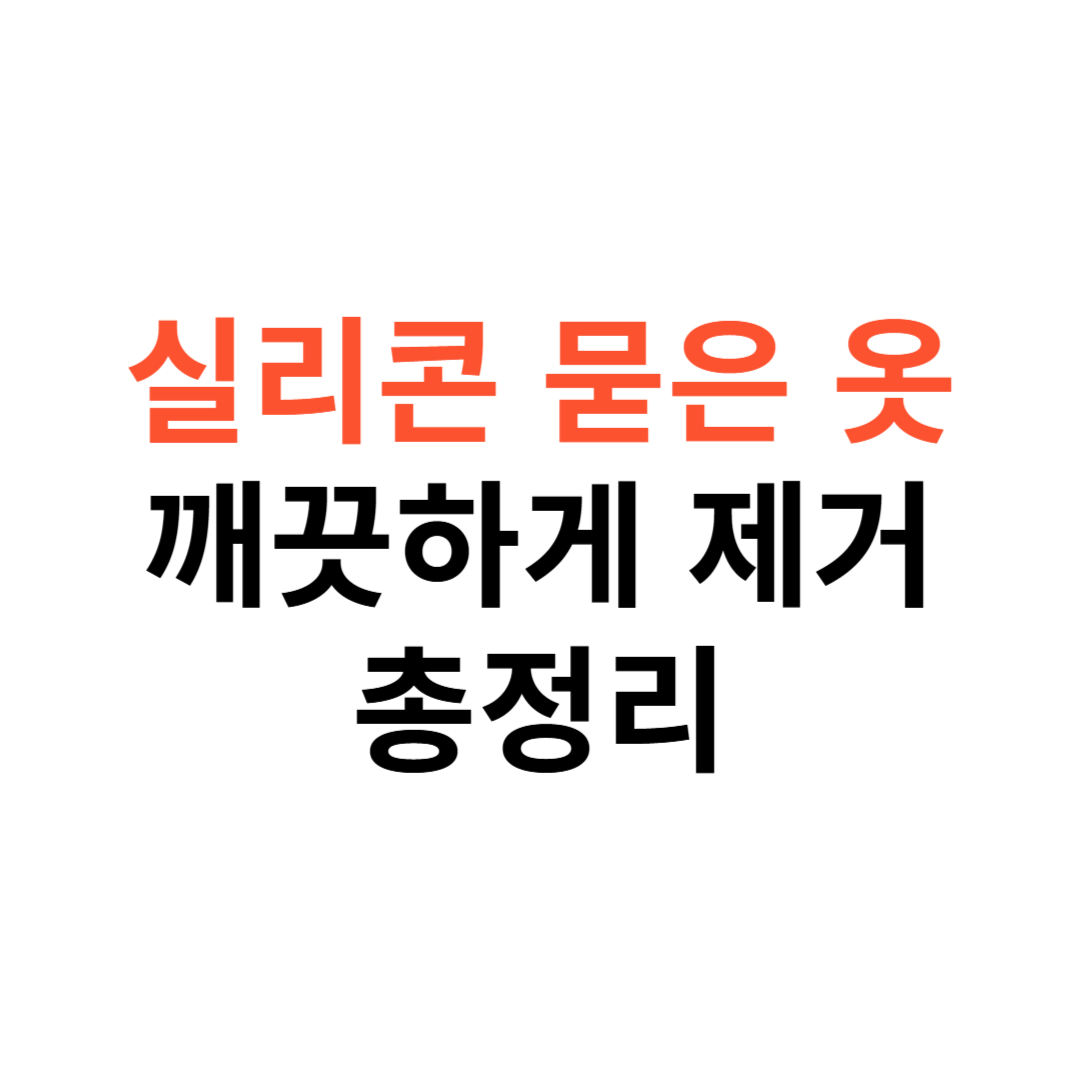 실리콘이 옷에 묻었을 때
