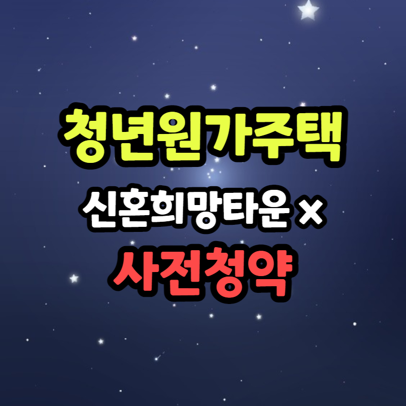 청년원가주택 사전청약