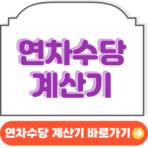 연차수당 계산기