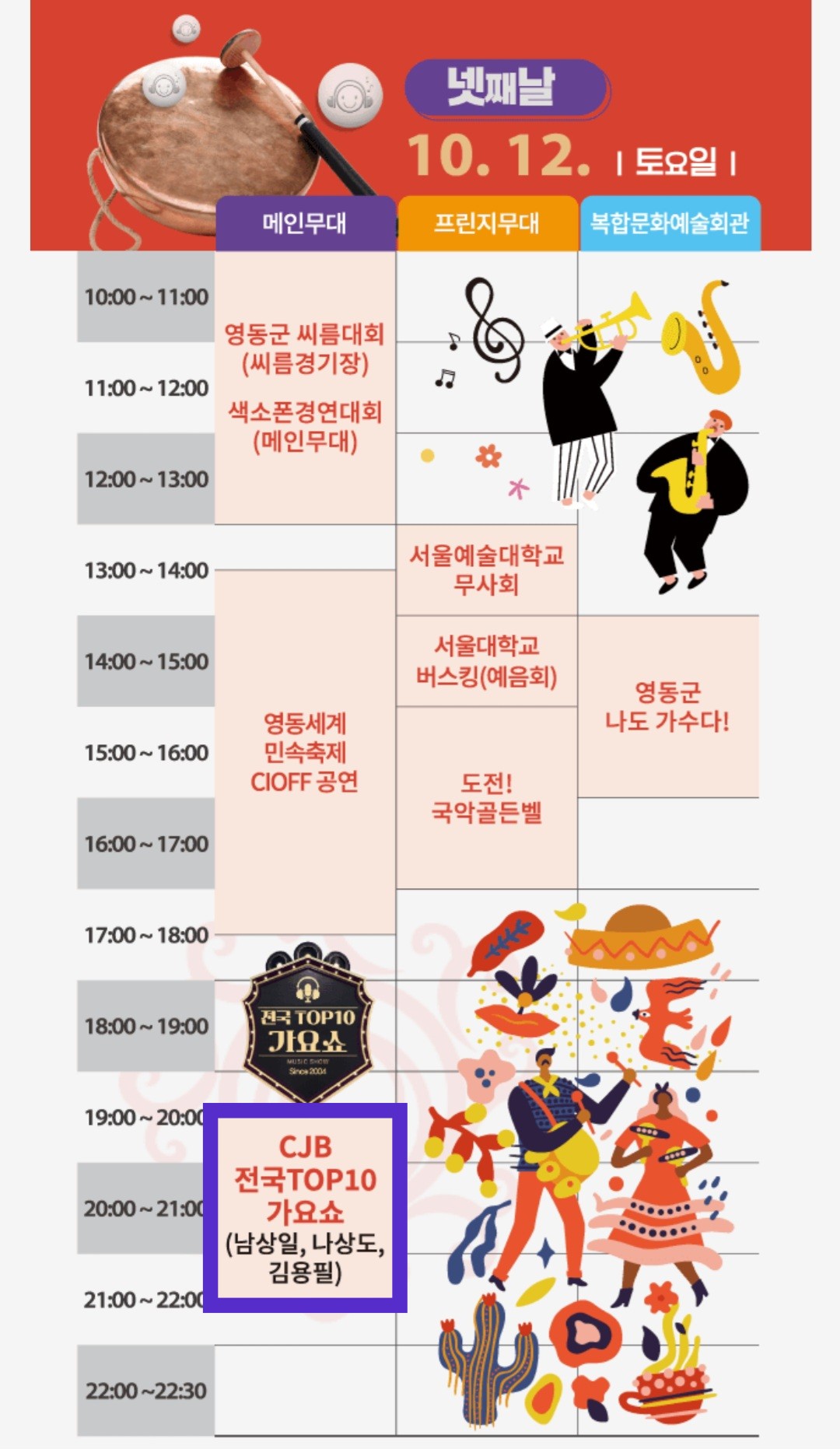 제55회영동난계국악축제-전국TOP10가요쇼-일정