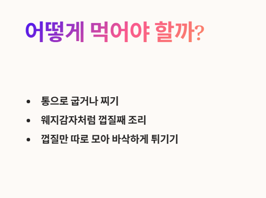 감자 껍질 먹는 법