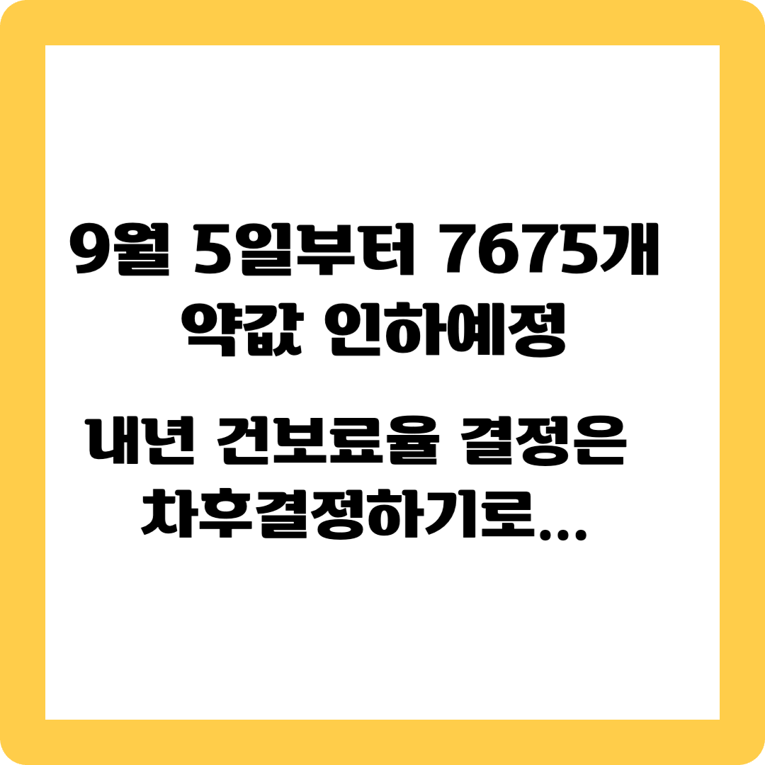 약값 인하예정