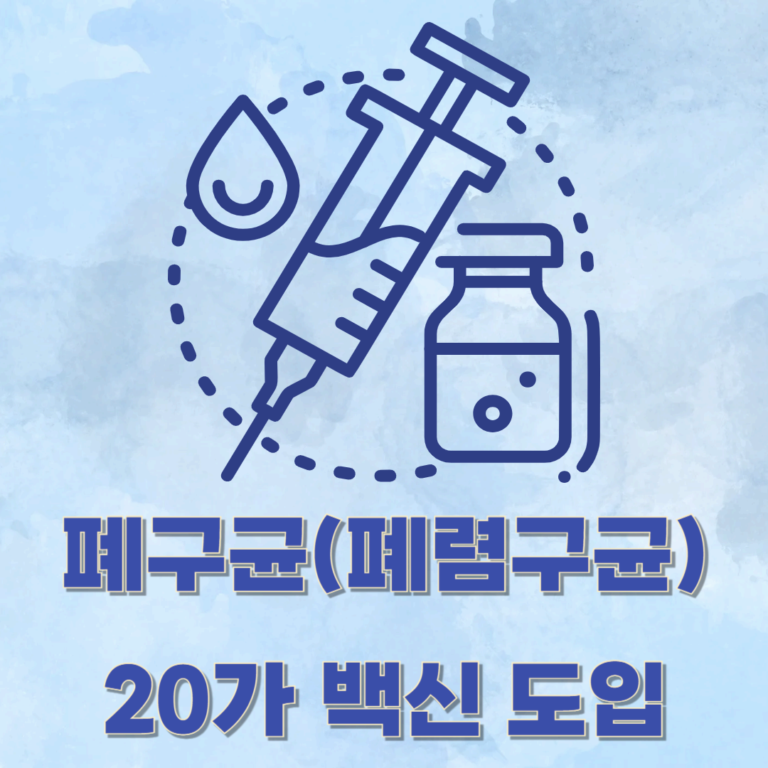 2025년 폐구균(폐렴구균) 예방접종, 20가 배신 도입! 꼭 알아야 할 정보