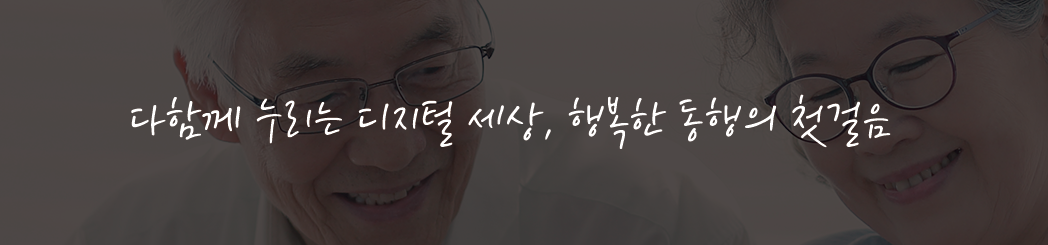 고령자 디지털 교육 플랫폼 Top3 (무료 온라인 강좌)