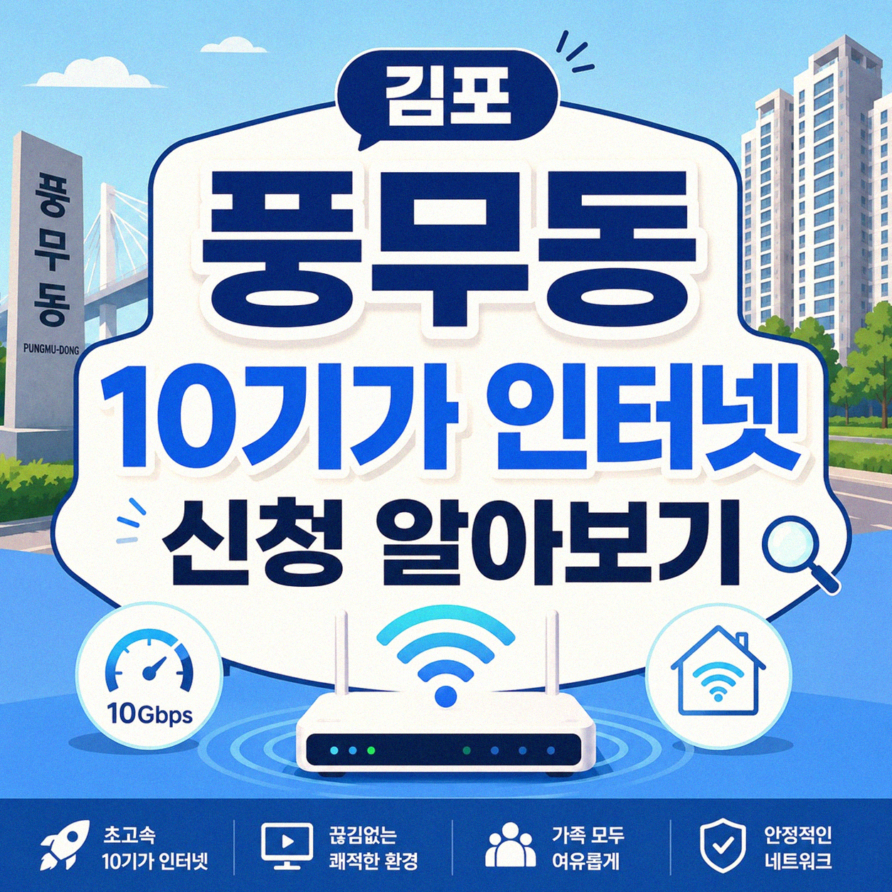 김포 풍무동 10기가 인터넷 신청, 비교사이트 활용법 알아보기