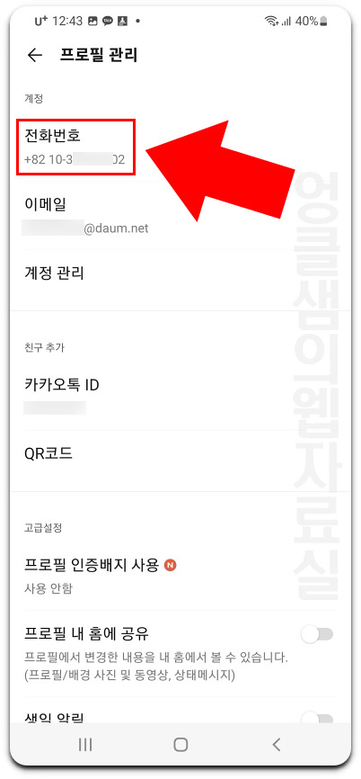 카카오톡 전화번호 변경