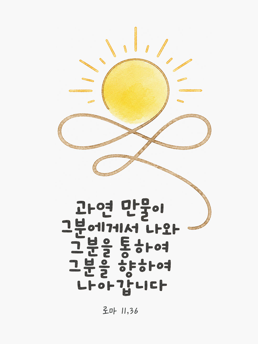 오늘 말씀카드 로마서 11장 36절 성경구절 이미지