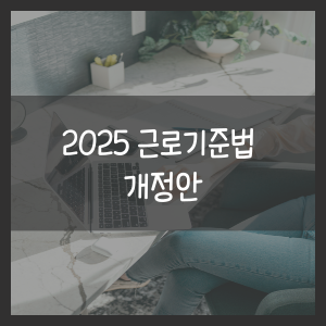 2025 근로기준법 개정안