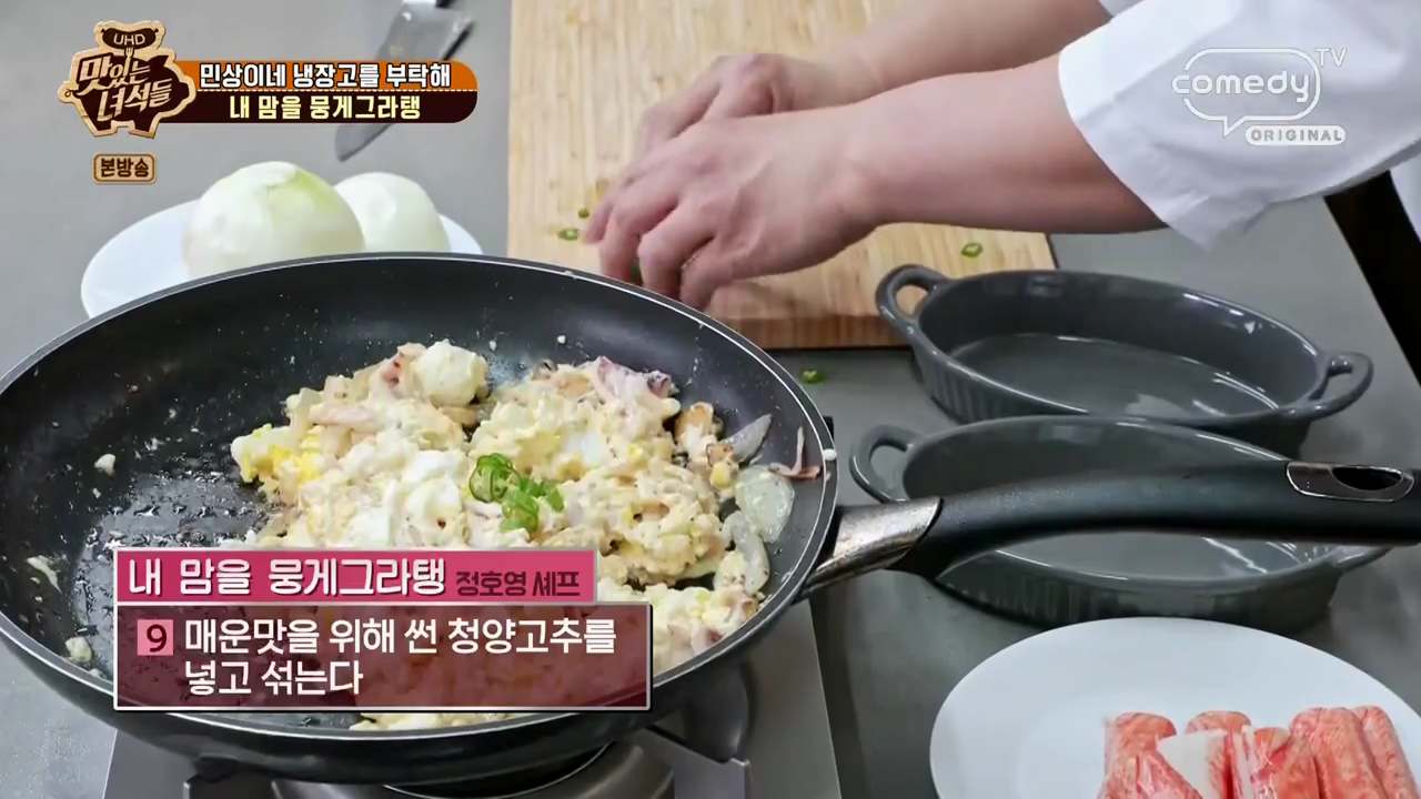 정호영 그라탕 레시피 맛있는녀석들 내 맘을 뭉게그라탱 재료와 만드는 법