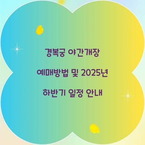 경복궁 야간개장 예매방법