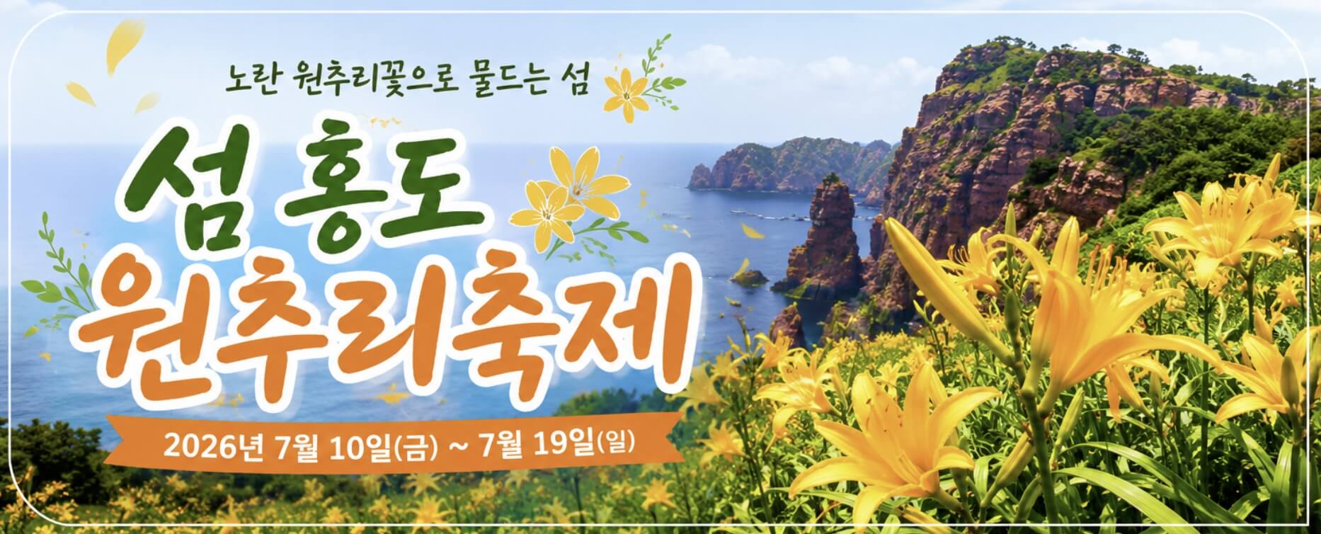 섬 홍도원추리축제
