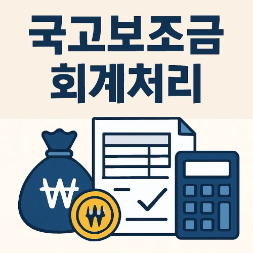 국고보조금 회계처리-썸네일이미지