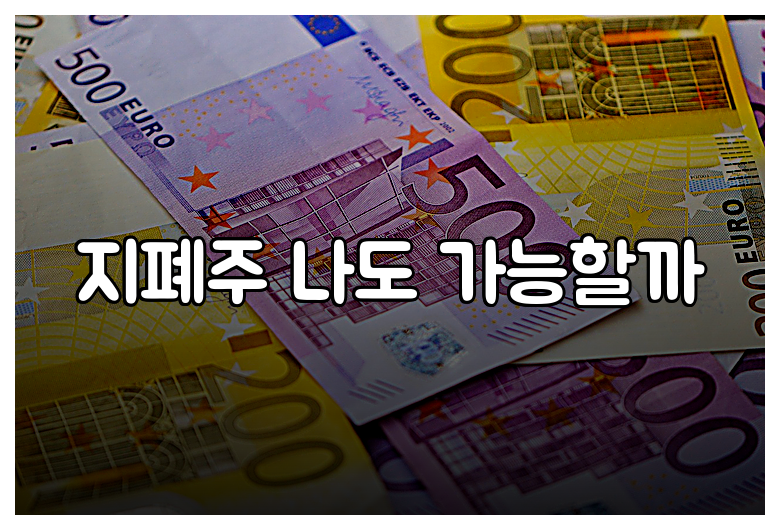 지폐주 나도 가능할까