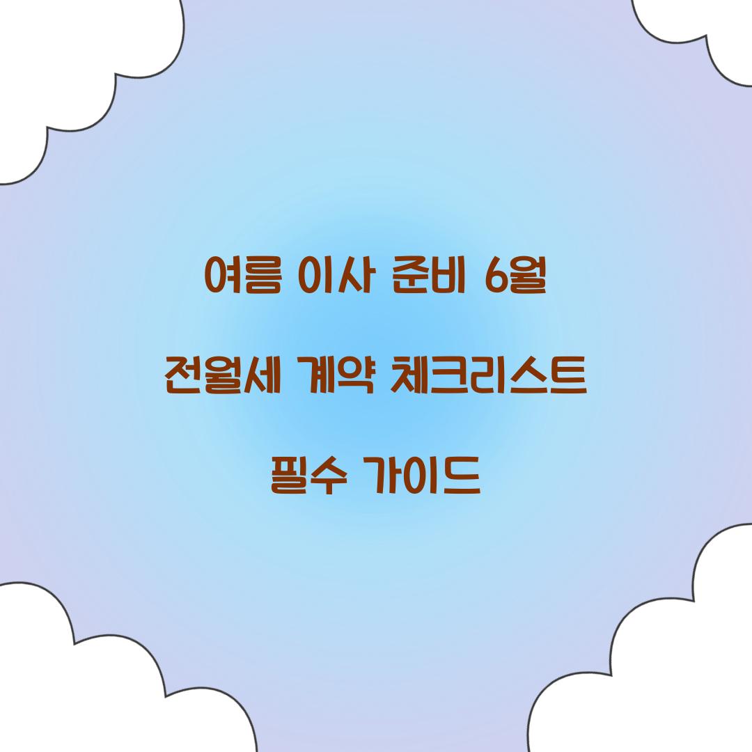 여름 이사 준비를 위한 6월 전월세 계약 체크리스트