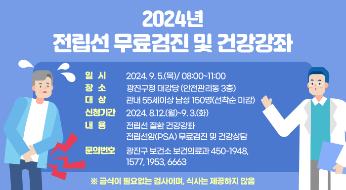 전립선 무료 검진 및 건강 강좌 내용 포스터