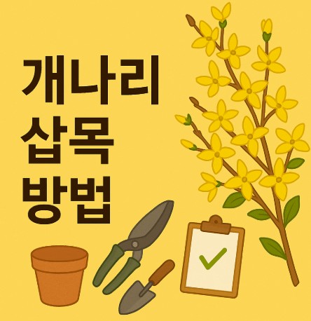 개나리 삽목 방법 - 초보도 성공하는 꺾꽂이·물주기·초기관리·실패 해결 사진