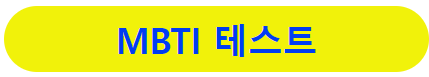 NBTI 테스트 MBTI 테스트