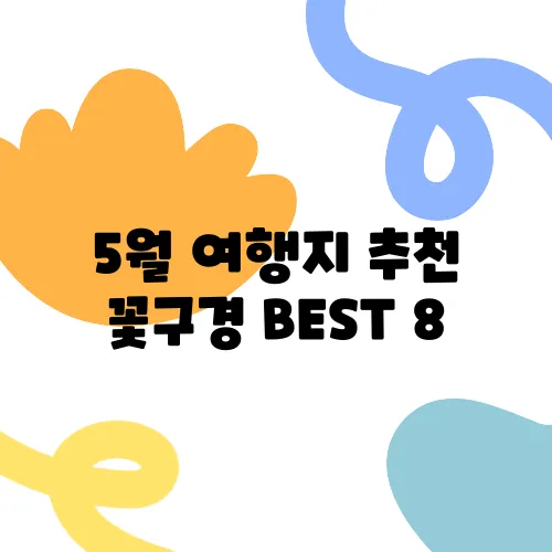 5월 여행지 추천 꽃구경 BEST 8