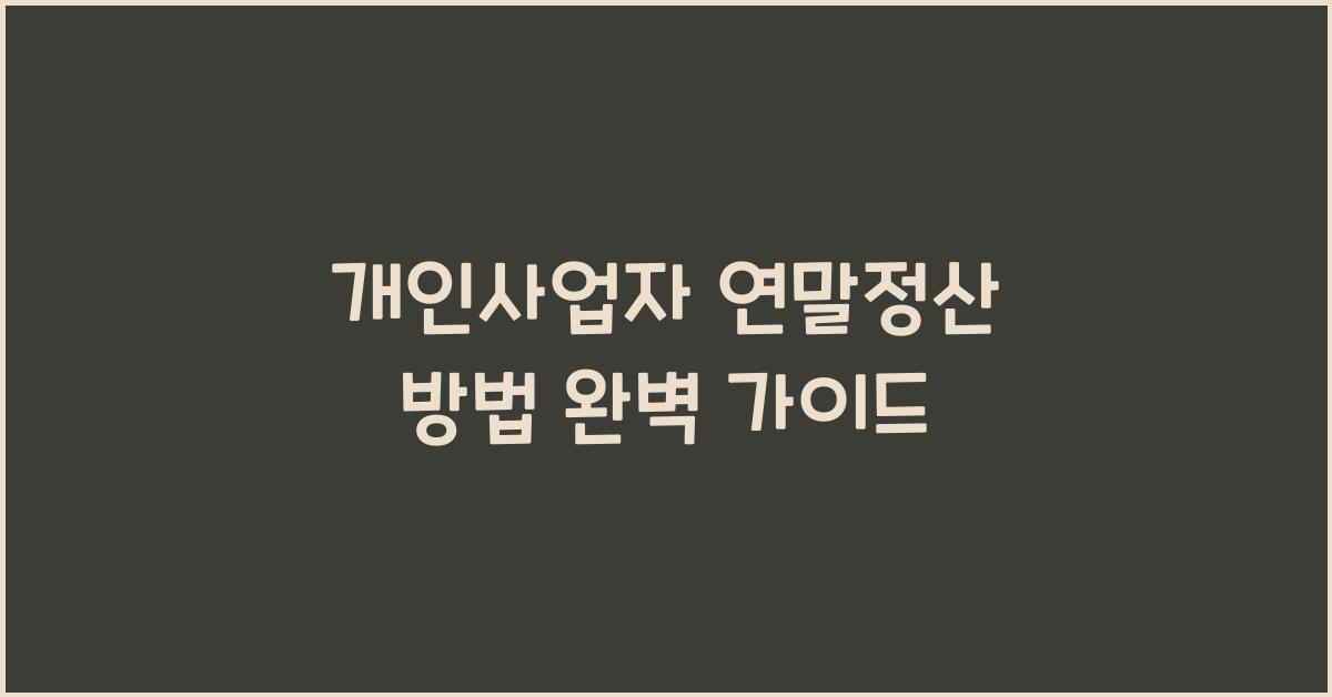 개인사업자 연말정산 방법