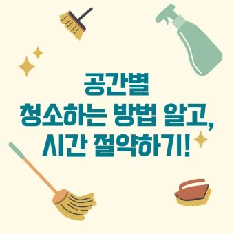 공간별 청소 순서 거실 주방 욕실 안방 30분 루틴_16