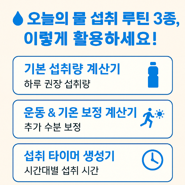 #물섭취계산기 #수분루틴 #하루물섭취량 #건강습관 #운동후수분보충
#시간대별물마시기 #물섭취루틴 #생활건강 #건강계산기 #수분보충
#체중별물섭취 #기온보정계산기 #물마시는습관 #수분섭취권장량
#물얼마나마셔야할까 #수분부족증상 #건강루틴 #무료건강계산기