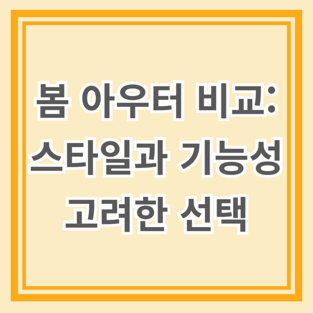 봄 아우터 비교: 스타일과 기능성을 고려한 최적의 선택