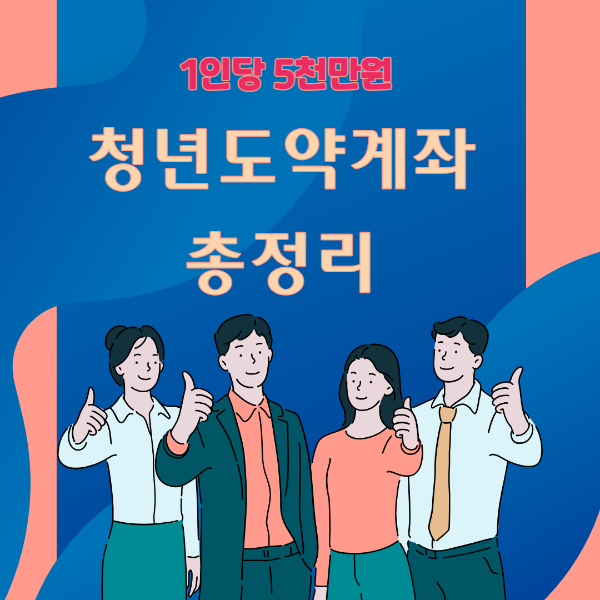 청년도약계좌 5천만원 가입 신청자격 절차 준비서류 총정리