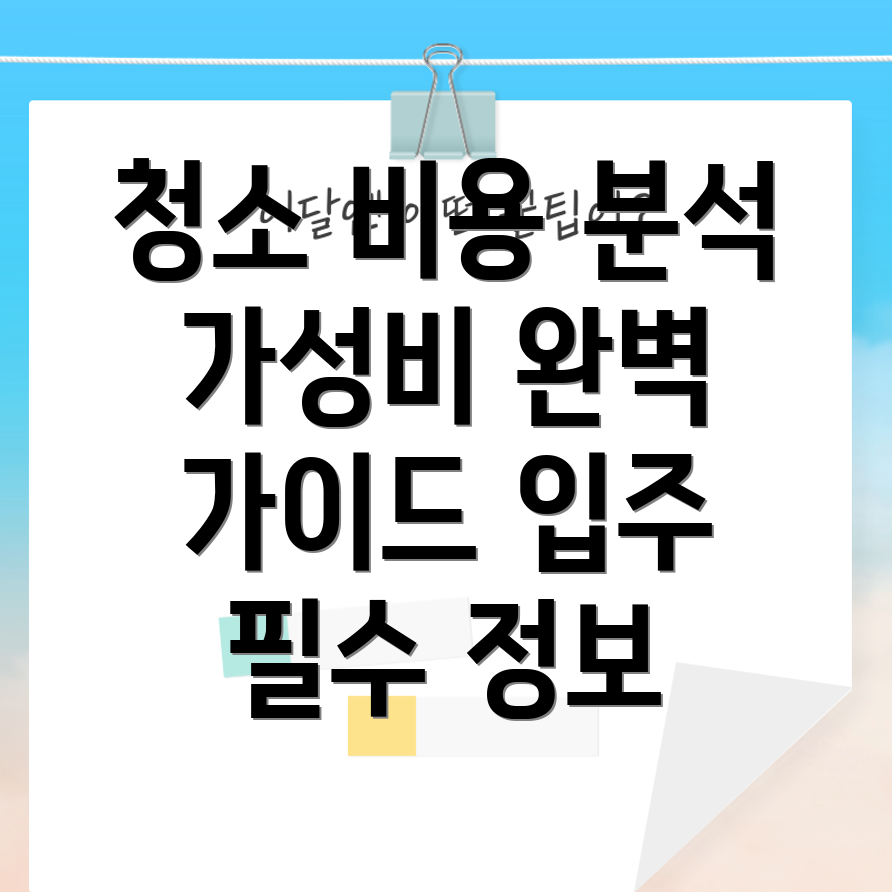 아파트 청소 비용