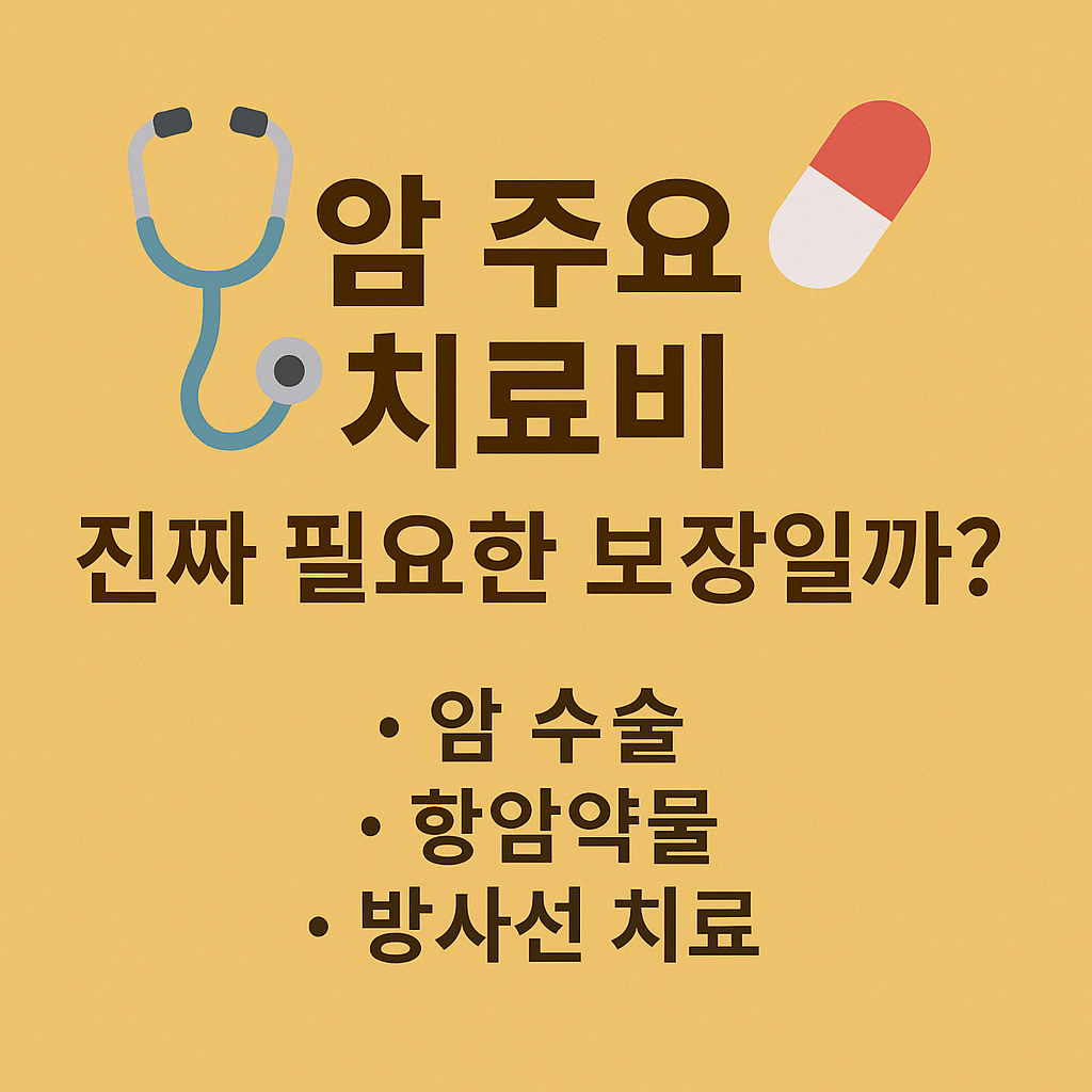 #암주요치료비#암수술#항암방사선#항암약물