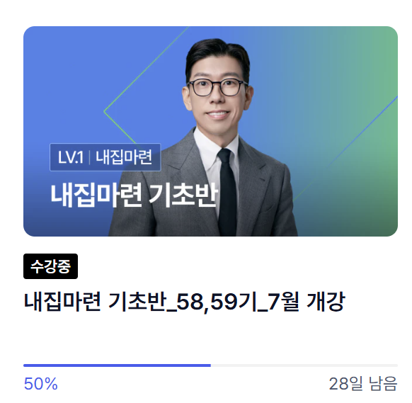 내집마련 기초반. 월급쟁이 부자들. 너나위. 내집마련. 재태크공부. 부동산 공부.
