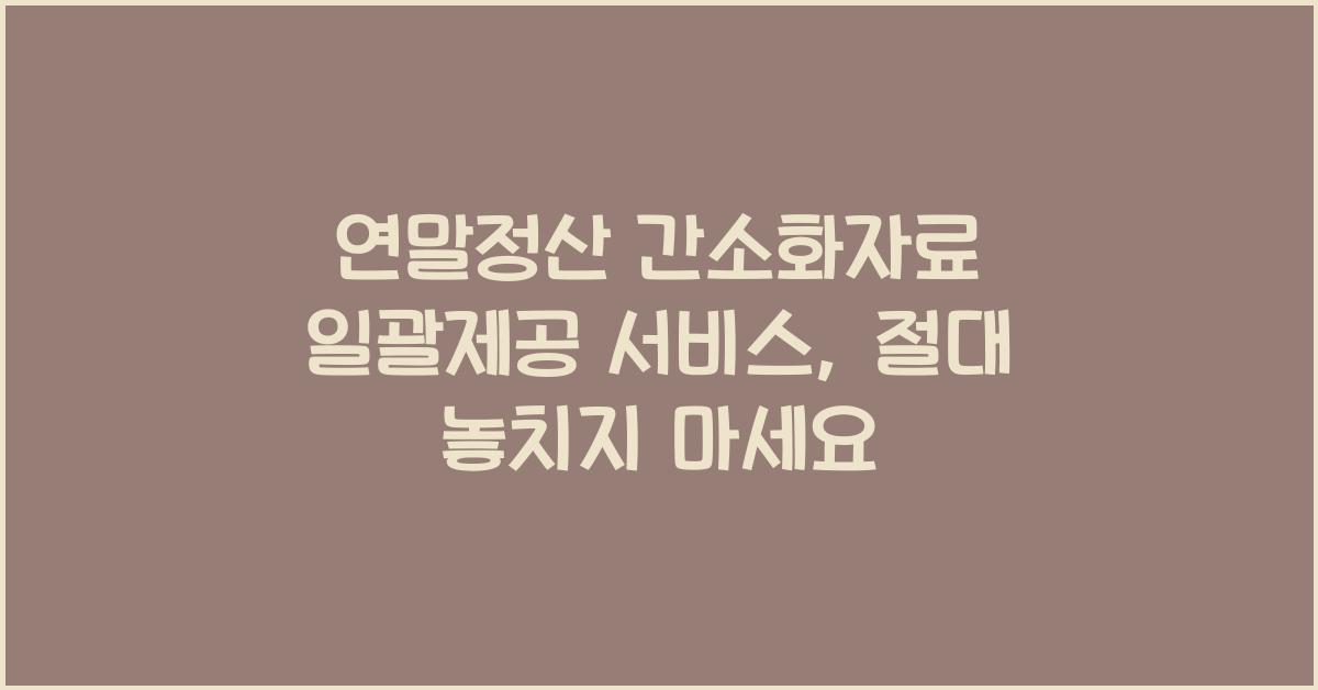 연말정산 간소화자료 일괄제공 서비스