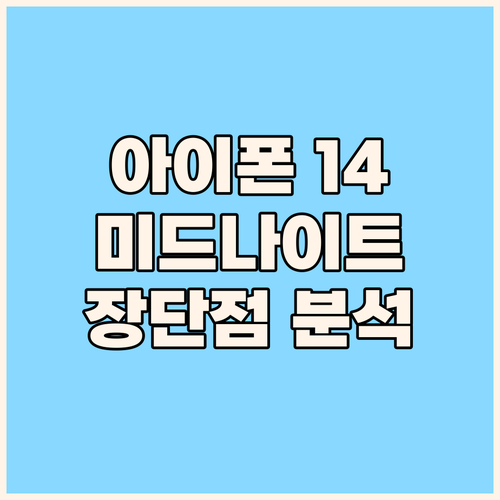 아이폰 14 미드나이트 컬러 심층 리