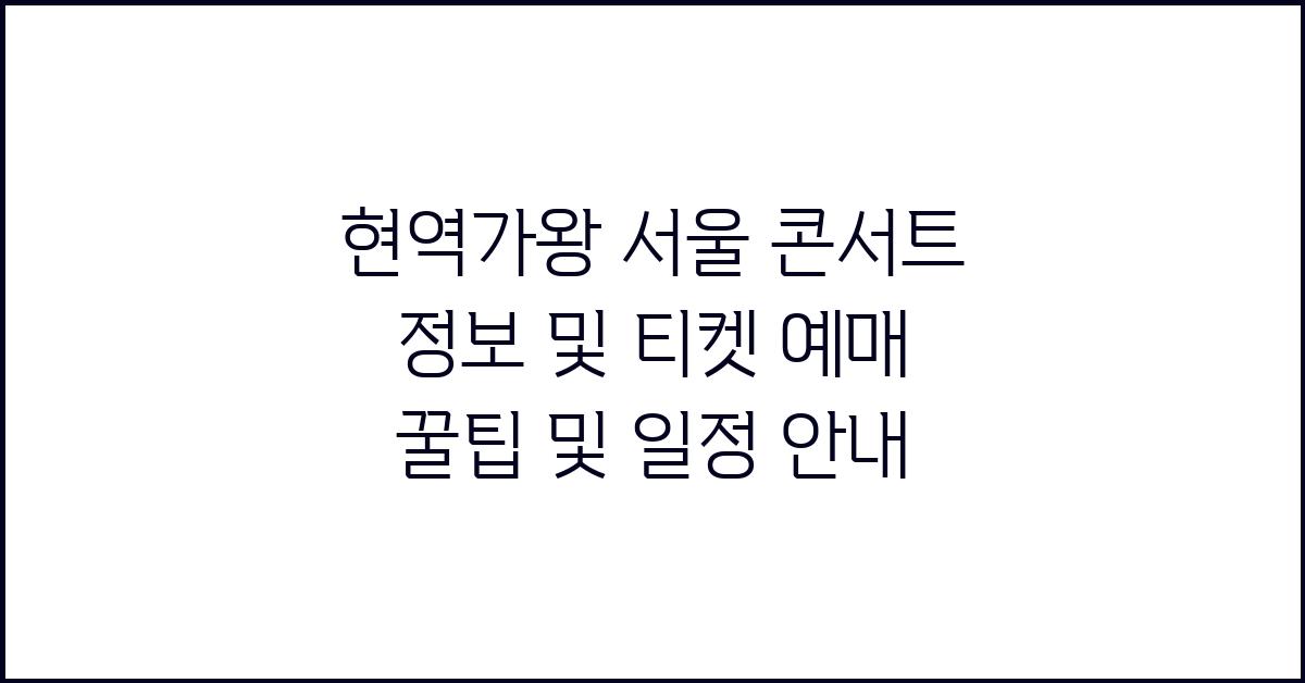 현역가왕 서울 콘서트 정보 및 티켓 예매