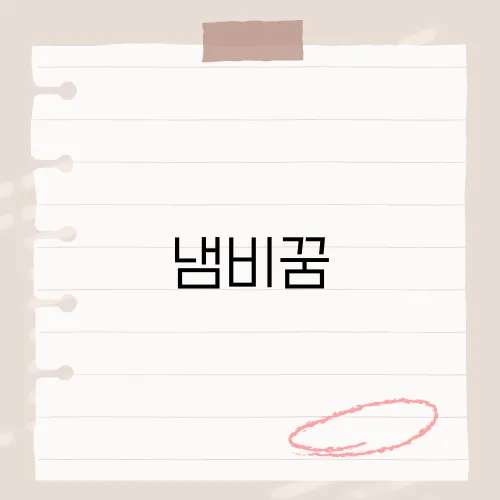 냄비꿈, 빈 솥이 기회 담는다?
